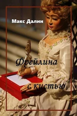 Максим Далин Фрейлина с кистью обложка книги