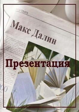 Максим Далин Презентация обложка книги