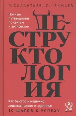 Сергей Чекмаев Деструктология. Как быстро и надежно лишиться денег и здоровья. 10 шагов к успеху обложка книги