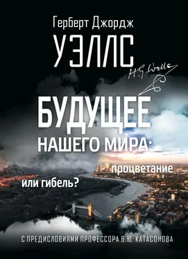 Герберт Уэллс Будущее нашего мира. Процветание или гибель? обложка книги