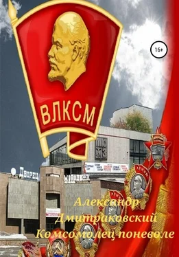 Дмитраковский Александр Комсомолец поневоле обложка книги