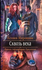 Ксения Мирошник - Сквозь века