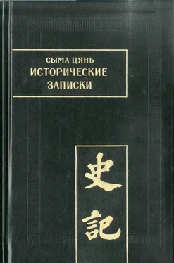 Сыма Цянь Исторические записки. Т. VI. Наследственные дома