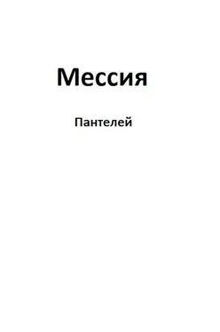 Пантелей Мессия