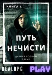 Родион Дубина - Путь нечисти