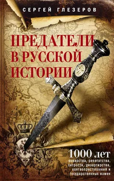 Сергей Глезеров Предатели в русской истории. 1000 лет коварства, ренегатства, хитрости, дезертирства, клятвопреступлений и государственных измен… обложка книги