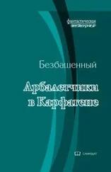 Безбашенный - Античная наркомафия - 9 [СИ]