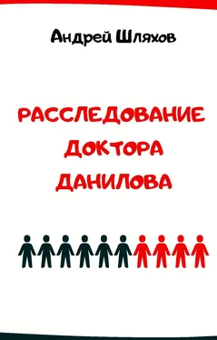 Андрей Шляхов Расследование доктора Данилова обложка книги