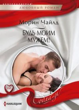 Морин Чайлд Будь моим мужем! обложка книги