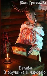 Юлия Григорьева - Белава - В обученье к чародею