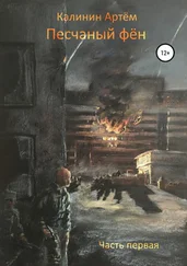 Артем Калинин - Песчаный фён. Часть первая [СИ]