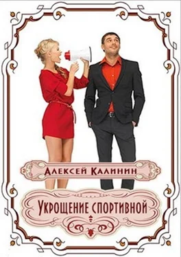 Алексей Калинин Укрощение спортивной [СИ] обложка книги