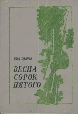 Илья Туричин Весна сорок пятого обложка книги