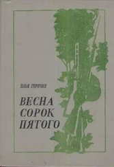 Илья Туричин - Весна сорок пятого