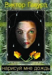 Виктор Гавура - Нарисуй мне дождь (СИ)