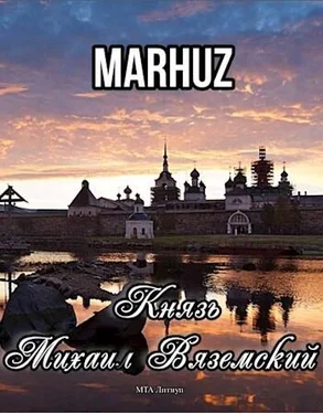 MARHUZ Князь Михаил Вяземский [СИ] обложка книги