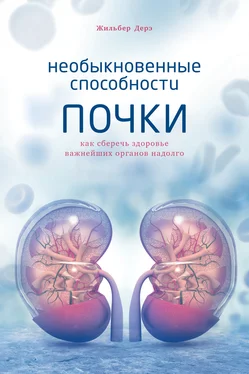 Жильбер Дерэ Необыкновенные способности почки. Как сберечь здоровье важнейших органов надолго обложка книги