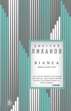 Дмитрий Лиханов BIANCA обложка книги