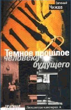 Евгений Чижов Темное прошлое человека будущего обложка книги