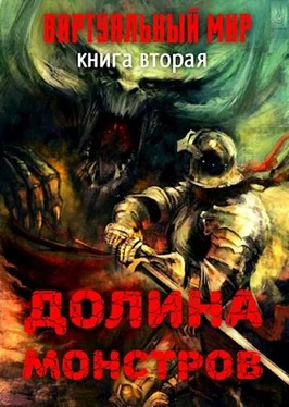 Александра Соболева Долина монстров [СИ] обложка книги