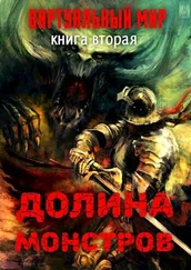 Александра Соболева - Долина монстров [СИ]