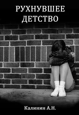 Алексей Калинин Рухнувшее детство (СИ) обложка книги