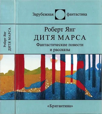 Роберт Янг Дитя Марса обложка книги