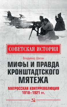 Владимир Шигин Мифы и правда Кронштадтского мятежа. Матросская контрреволюция 1918–1921 гг. обложка книги