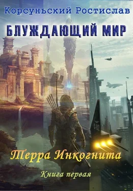 Ростислав Корсуньский Терра Инкогнита обложка книги