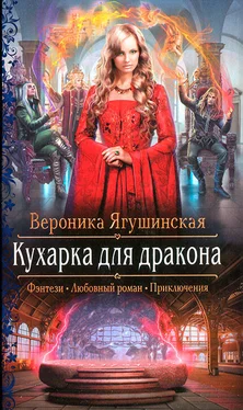 Вероника Ягушинская Кухарка для дракона обложка книги