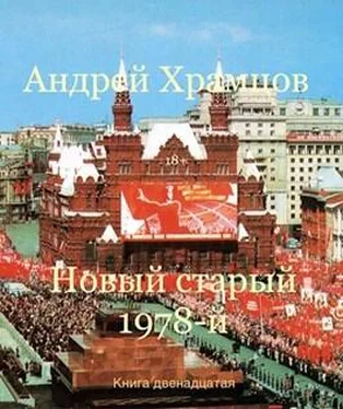 Андрей Храмцов Новый старый 1978-й. Книга двенадцатая обложка книги