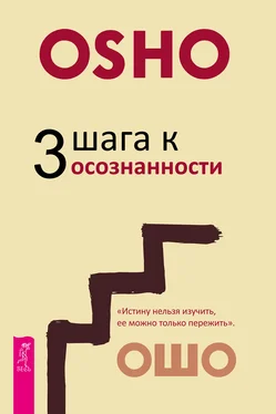 Бхагван Раджниш 3 шага к осознанности обложка книги