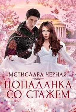 Мстислава Черная Попаданка со стажем обложка книги