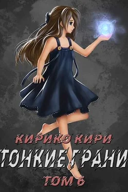 Кирико Кири Тонкие грани (том 6) обложка книги