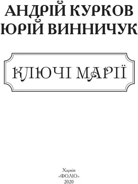 Андрій Курков Юрій Винничук Ключі Марії Автори висловлюють вдячність - фото 1