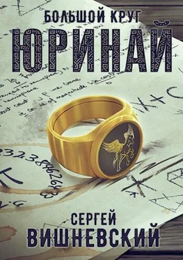 Сергей Вишневский Юринай обложка книги