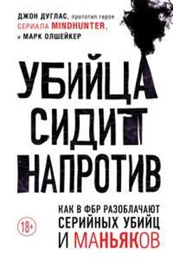 Джон Дуглас Убийца сидит напротив: как в ФБР разоблачают серийных убийц и маньяков обложка книги