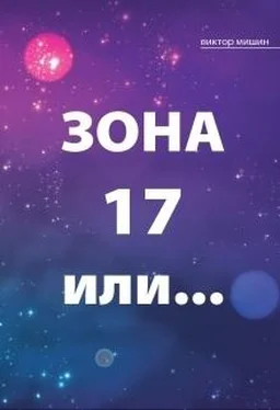 Виктор Мишин Зона 17 или... (СИ) обложка книги