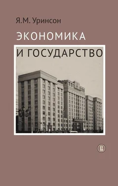 Яков Уринсон Экономика и государство обложка книги