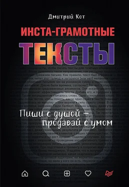 Дмитрий Кот Инста-грамотные тексты. Пиши с душой – продавай с умом обложка книги