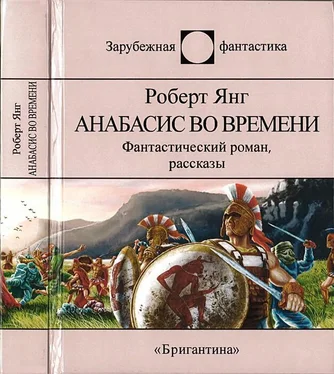 Роберт Янг Анабасис во времени обложка книги