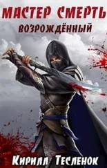 Кирилл Тесленок - Возрождённый [СИ]