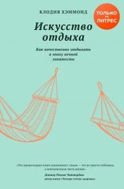 Клодия Хэммонд Искусство отдыха. Как качественно отдыхать в эпоху вечной занятости обложка книги