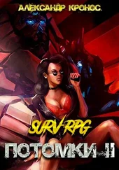 Александр Кронос - SURV-RPG. Потомки-II