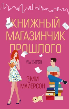 Эми Майерсон Книжный магазинчик прошлого [litres] обложка книги