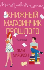 Эми Майерсон - Книжный магазинчик прошлого [litres]