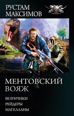 Рустам Максимов Ментовский вояж: Везунчики. Рейдеры. Магелланы [сборник litres] обложка книги