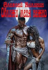 Алексей Калинин - Оближи меня нежно [СИ]