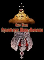 Олег Воля - Шапка Мономаха