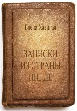 Елена Хаецкая Записки из страны Нигде обложка книги